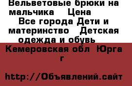 Вельветовые брюки на мальчика  › Цена ­ 500 - Все города Дети и материнство » Детская одежда и обувь   . Кемеровская обл.,Юрга г.